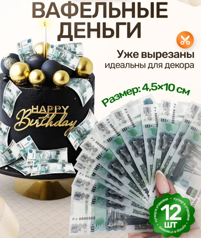 Вафельные Деньги на Торт 