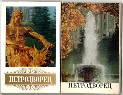 2 набора открыток - 30 штук - Тема города СССР - Ленинград - Петродворец - СССР