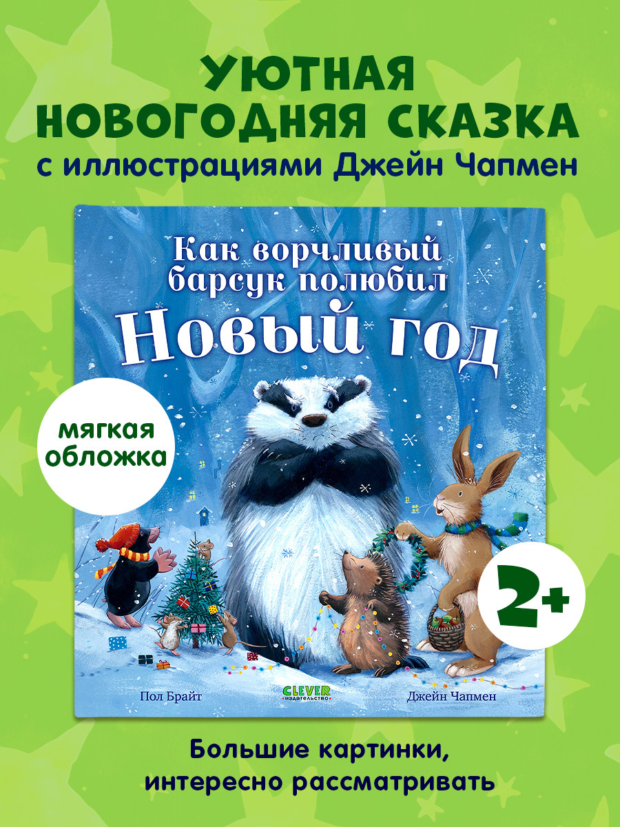 

Книжки-картинки (мягкая обложка). Как ворчливый барсук полюбил Новый год