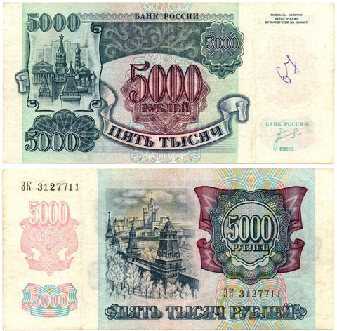 Банкнота 5000 рублей 1992 год ЗК 3127711 VF+