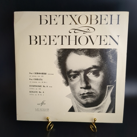 LP Л. Бетховен. 9-я симфония ре минор, соч. 125, 6-я соната ля мажор, соч. 30 №1. Виниловая пластинка 12 дюймов. Мелодия СССР.
