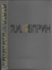 Куприн. Сочинения в двух томах