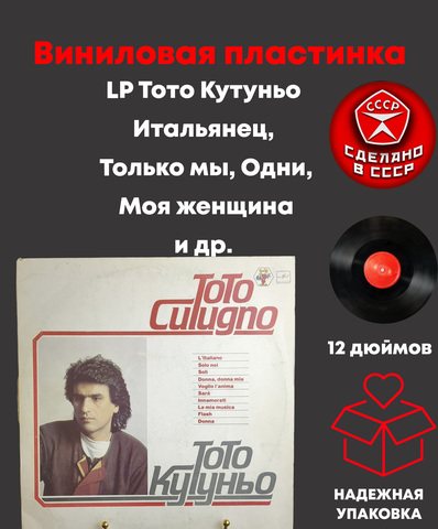 LP Тото Кутуньо - Итальянец / Только мы/ Одни /Моя женщина и др, виниловая пластинка 12 дюймов СССР Мелодия 1983 год. Лицензия Мюнхен