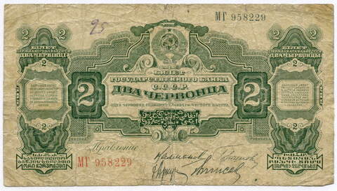 Билет Госбанка 2 червонца 1928 год МГ 958229. Правление: Калманович, Горбунов, Аркус, Ванисов. G- (подклеена)