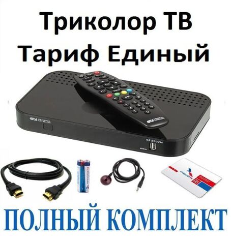 Спутниковый ресивер Триколор ТВ General Satellite GS B521 двухтюнерный (1500р/год) HDMI кабель, батарейки ААА в комплекте (ЦЕНТР)