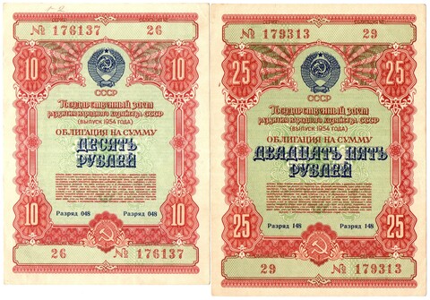 Набор из 2 Облигаций 10, 25 рублей 1954 год CCСР