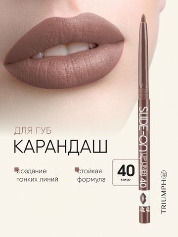 Карандаш для губ механический тон40 какао SLIDE-ON LIP LINER