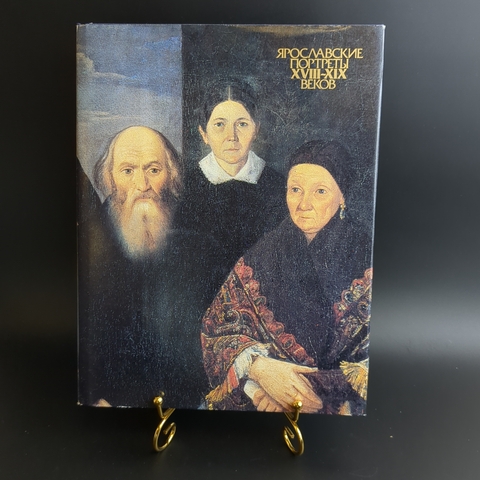 Книга Ярославские портреты 18 - 19 вв. В супер обложке Новая XF