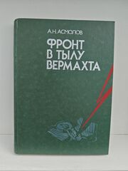 Фронт в тылу Вермахта