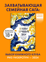 Наши лучшие дни