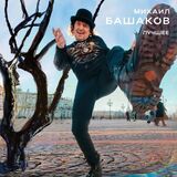 БАШАКОВ, МИХАИЛ: Лучшее (Виниловая пластинка)