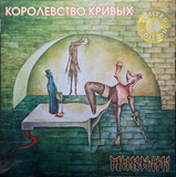 ПИКНИК Королевство Кривых (Gold Vinyl) (LP) (Виниловая пластинка)