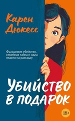 ️‍♀️ Убийство в подарок: Детектив, который станет приключением всей жизни
