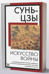 Искусство войны