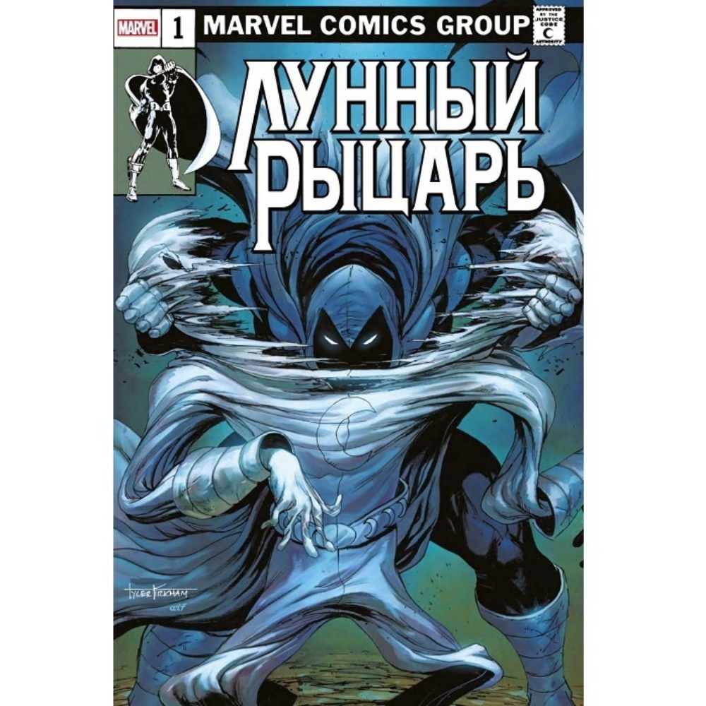 Комикс Лунный рыцарь. Выпуск 1 (альтернативная обложка) Comics-003187 –  купить по цене 235 ₽ в интернет-магазине ohmygeek.ru