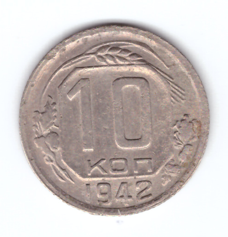 10 копеек 1942 года (VF)