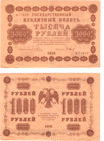 1000 рублей 1918 г. Барышев. АГ-619. F-VF