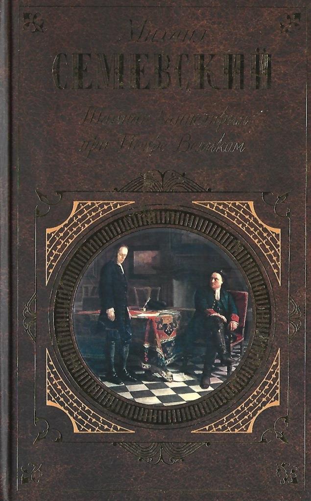 Тайная канцелярия. Тайная канцелярия при Петре Великом (Семевский Михаил Иванович). Семевский в.и. Тайная канцелярия при Петре Великом. Тайная канцелярия при Петре Великом. Семевский Михаил Иванович.