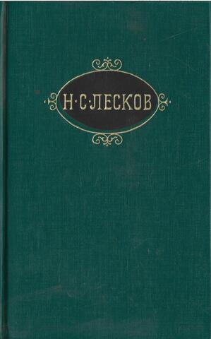 Лесков. Собрание сочинений в 12 томах. Отдельные тома