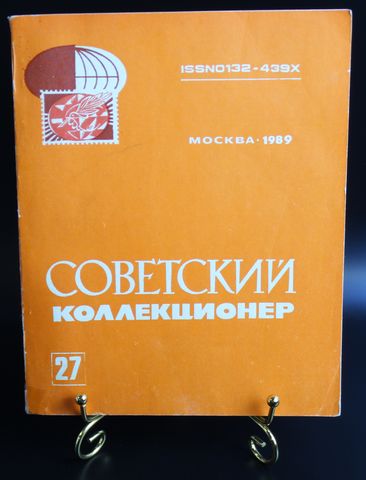 Книга Сборник статей. Советский коллекционер 1989 г. Номер 27 VF