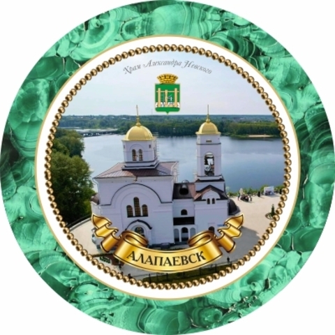 Урал Сувенир - Алапаевск тарелка керамика 16 см №0022