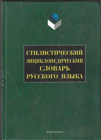 Стилистический энциклопедический словарь русского языка