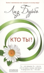 Кто ты?