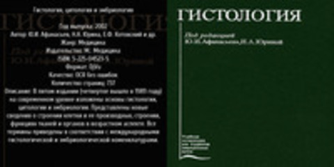 Ю.И. Афанасьев, Н.А. Юрина, Е.Ф. Котовский и др. - Гистология, цитология и эмбриология