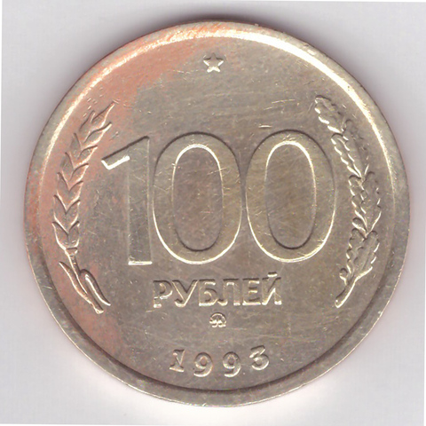 100 рублей 1993 года ММД VG-F №9