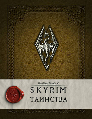 The Elder Scrolls 5: Skyrim. Таинства