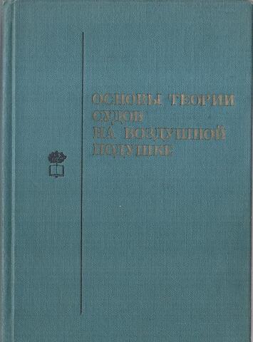 Основы теории судов на воздушной подушке