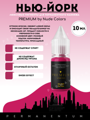 Пигменты для татуажа и перманентного макияжа губ без диоксида титана Nude Colors Нюд Колорс PREMIUM NEW YORK/НЬЮ-ЙОРК prod. Inna Knaub