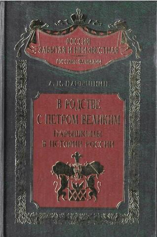 В родстве с Петром Великим. Нарышкины в истории России