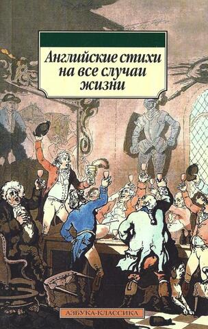 Английские стихи на все случаи жизни