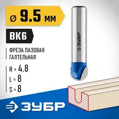 ЗУБР 9.5 x 8 мм, радиус 4.8 мм, фреза пазовая галтельная, Профессионал (28751-9.5-8)