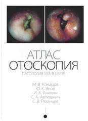 Атлас отоскопии: патология уха в цвете