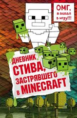 Дневник Стива, застрявшего в Minecraft. Книга 1