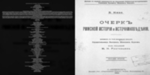 Низе Б. / Низе Б. - Очеркъ римской исторіи и источниковеденія / Очерк римской истории и источниковедения