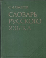 Словарь русского языка