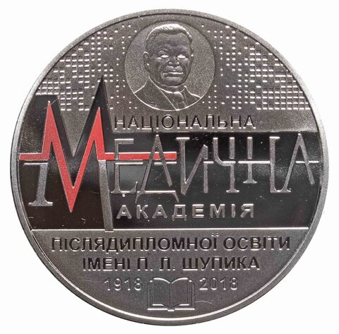 2 гривны. 100 летие Национальной медицинской академии им. П. Л. Шупика. 2018 год