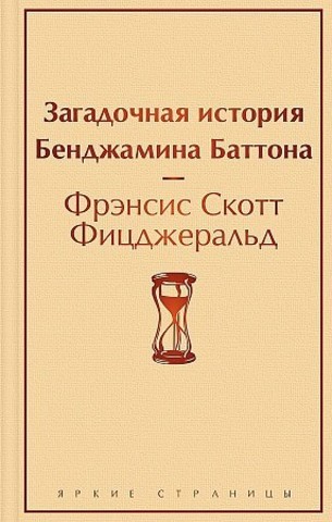 Загадочная история Бенджамина Баттона