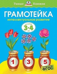 3-4 года. Грамотейка. Интеллектуальное развитие детей 3-4 лет (нов.оф.)