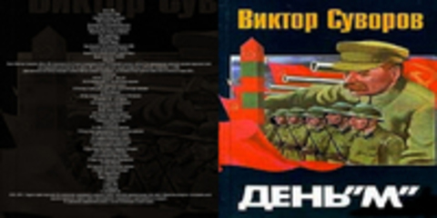 Суворов Виктор - День 