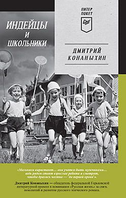 Индейцы и школьники (Питер покет) конаныхин д индейцы и школьники