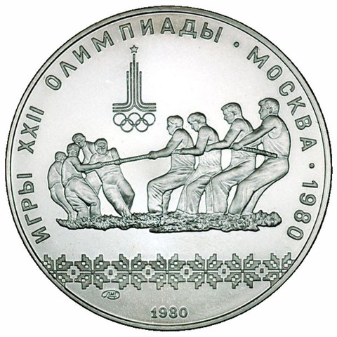 10 рублей 1980 год. Перетягивание каната (Серия: История олимпийских игр) АЦ