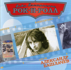 Александр Башлачев / Лови Настроение Рок-Н-Ролл (CD)
