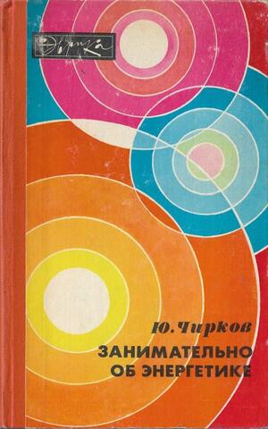 Занимательно об энергетике