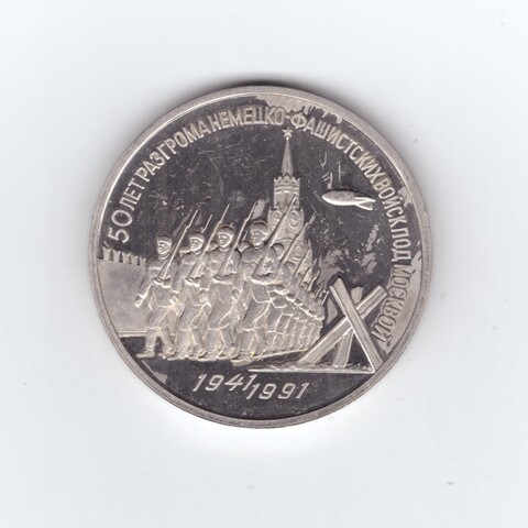 3 рубля 1991 года 50 лет разгрома немецко - фашистских войск под Москвой PROOF (есть дефекты поверхности)