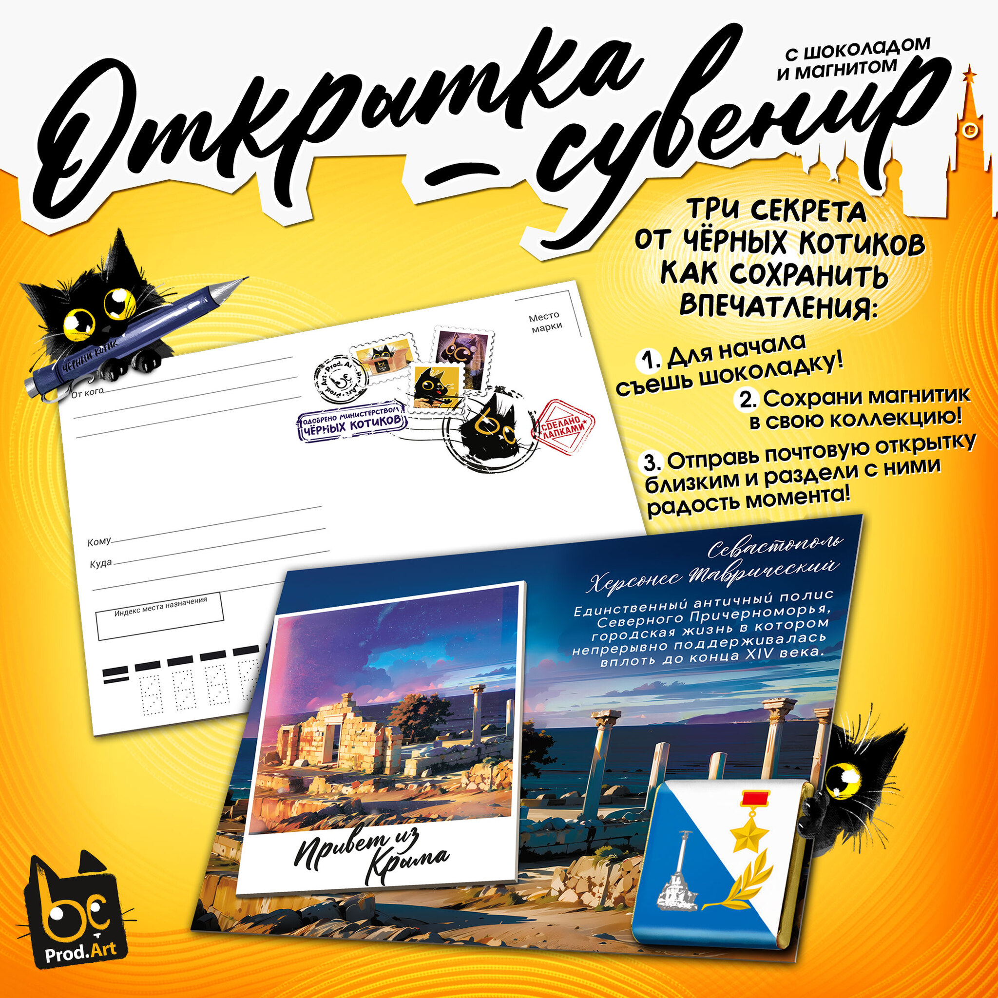 
Открытка-сувенир, СЕВАСТОПОЛЬ. ХЕРСОНЕС ТАВРИЧЕСКИЙ, магнит, молочный шоколад, 5 г., TM Prod.Art