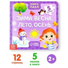 Книга Пазл «Зима, весна, лето, осень»